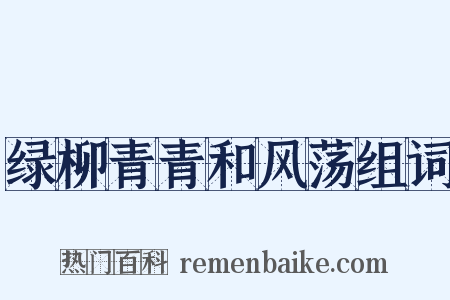 绿柳青青和风荡组词是什么意思的图片